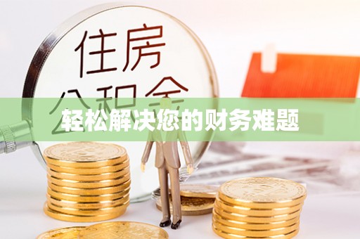 铁锋轻松解决您的财务难题