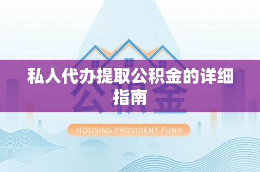 铁锋私人代办提取公积金的详细指南